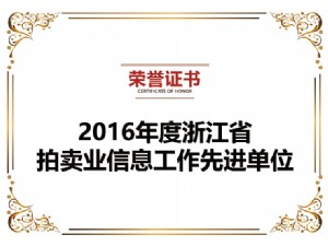 2016年度浙江省拍賣(mài)業(yè)信息工作先進(jìn)單位